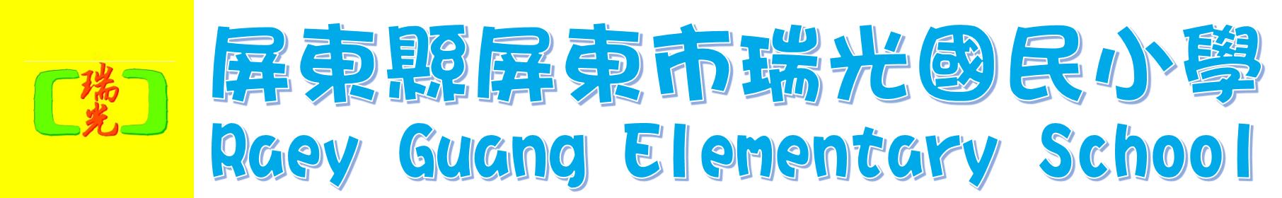 屏東縣屏東市瑞光國民小學網站LOGO